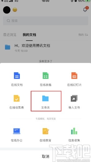 腾讯文档APP创建文件夹的方法步骤