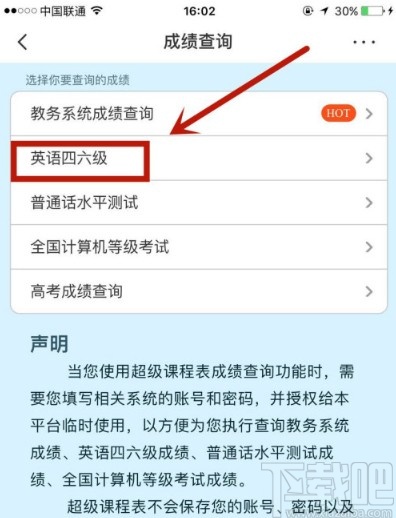 超级课程表APP查询四六级成绩的方法步骤