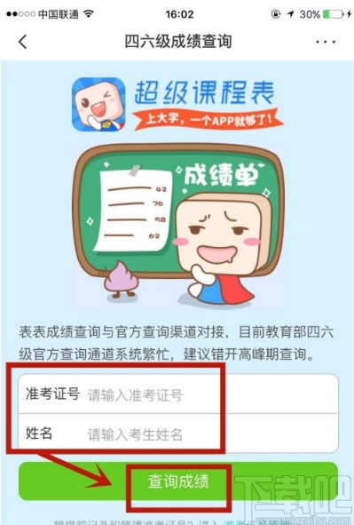 超级课程表APP查询四六级成绩的方法步骤