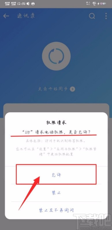 一生相伴115APP开启通讯录的方法