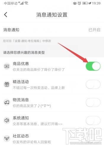 考拉海购app怎么开启商品优惠消息通知？