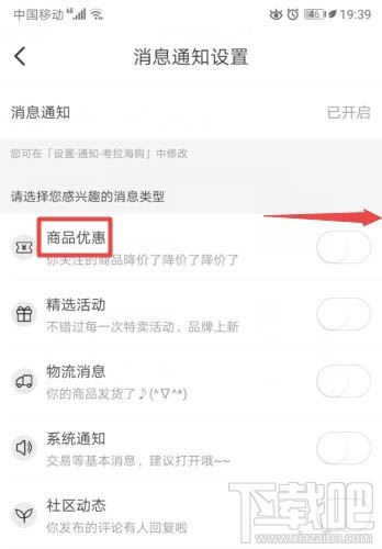 考拉海购app怎么开启商品优惠消息通知？