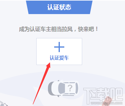 怎么成为汽车之家的认证车主?汽车之家认证车主认证流程