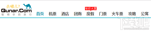 去哪儿网上怎么购买火车票?去哪儿网上购买火车票方法