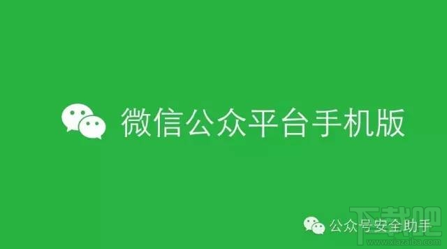 微信公众平台手机版怎么用 有什么功能