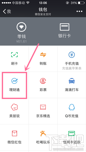 微信理财通怎么用 微信理财通收益如何查看