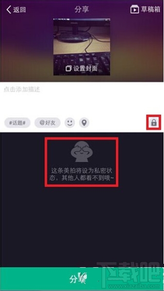 美拍怎么设置私密状态方法