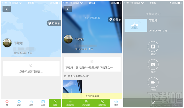 在路上游记APP使用教程图文说明