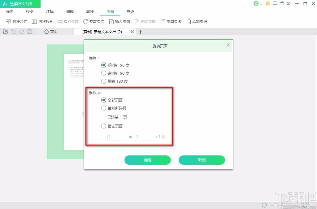 迅读PDF大师旋转PDF页面的方法