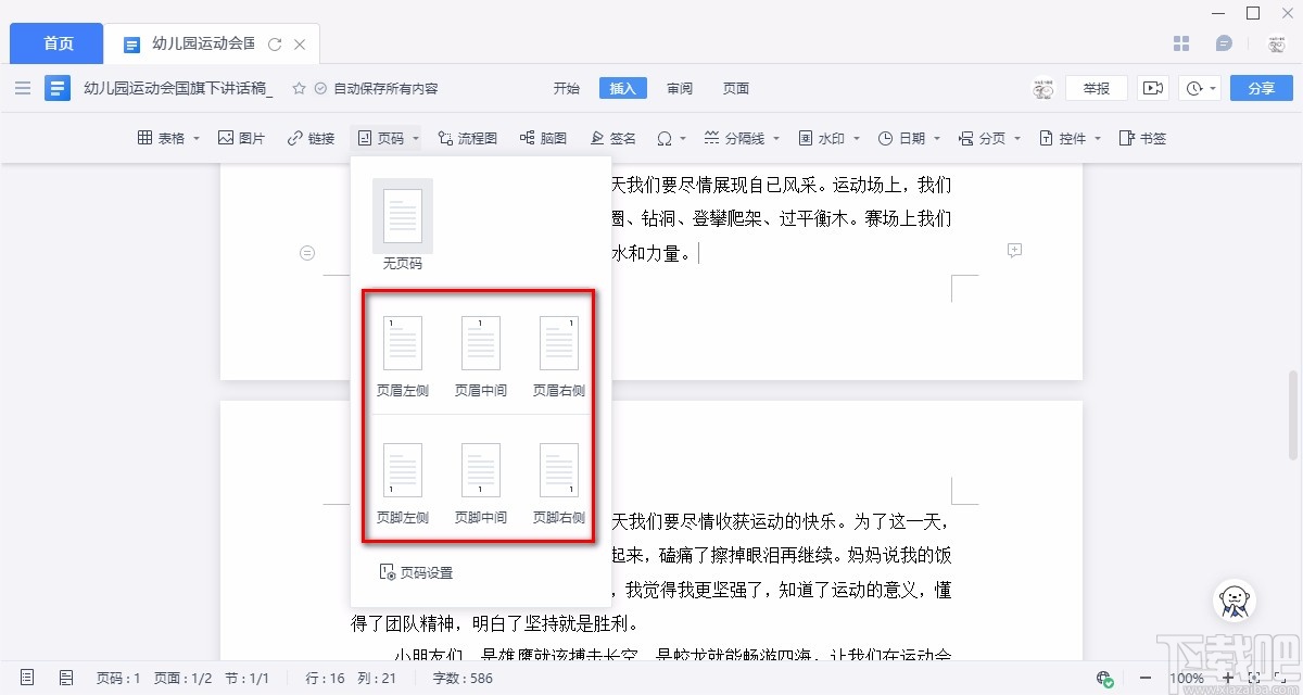 金山文档给Word文件添加页码的方法