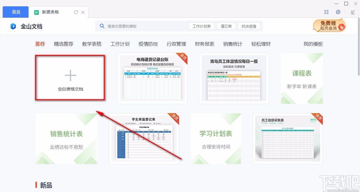 金山文档新建表格的方法