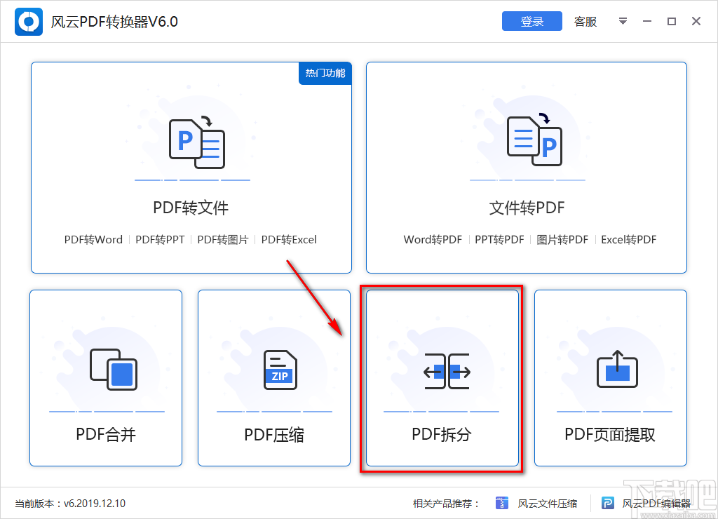 风云PDF转换器拆分PDF文件的方法