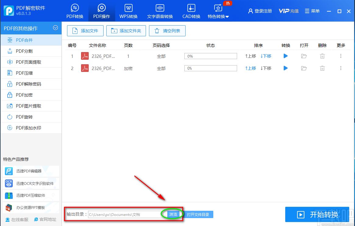 迅捷PDF解密软件合并PDF的方法