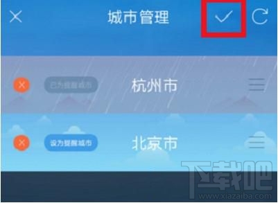 天气通怎么添加城市？