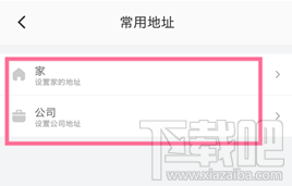 滴滴出行怎么设置常用地址？