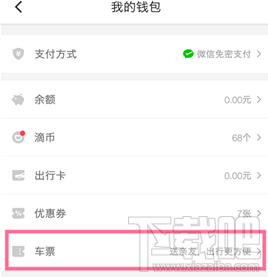 滴滴出行怎么赠送车票？