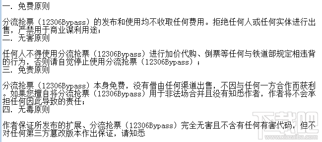 12306分流抢票软件是免费的吗？