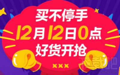 2017淘宝双十二互动红包怎么领取？