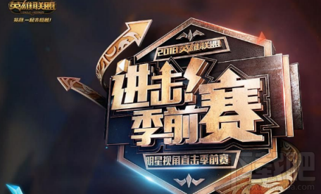 lol2018进击季前赛明星表演赛直播视频在哪看？lol进击季前赛完整版地址