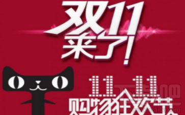 2017年天猫双11什么时候预售？双十一预售商品支持预约配送吗？