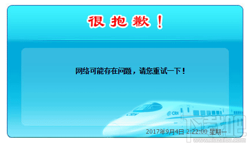 12306为何出现“网络可能存在问题，请您重试一下”提示？可能有4个原因