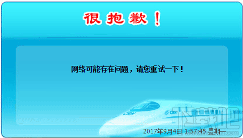 12306火车购票系统电脑版出现“网络可能存在问题，请您重试一下”怎么办？