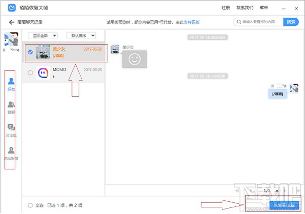 陌陌的聊天记录能恢复吗？如何找回陌陌聊天记录