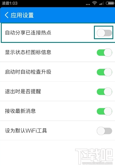 wifi万能钥匙怎么取消热点分享？