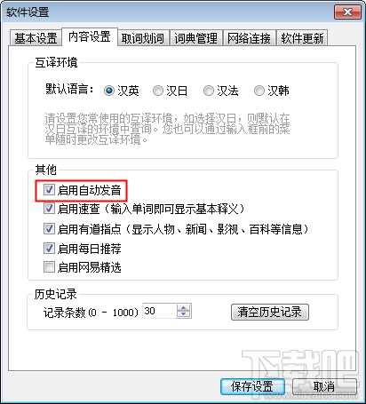 有道词典查词自动发音怎么设置？