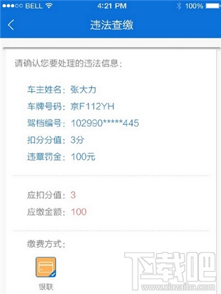 北京交警app交罚款方法