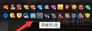 QQ英雄杀图标怎么点亮 QQ英雄杀免注册/登录快速点亮图标