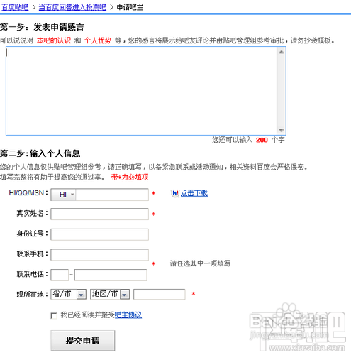 百度贴吧怎样申请吧主