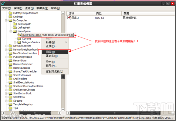 怎么样删除我的电脑里的百度云管家图标