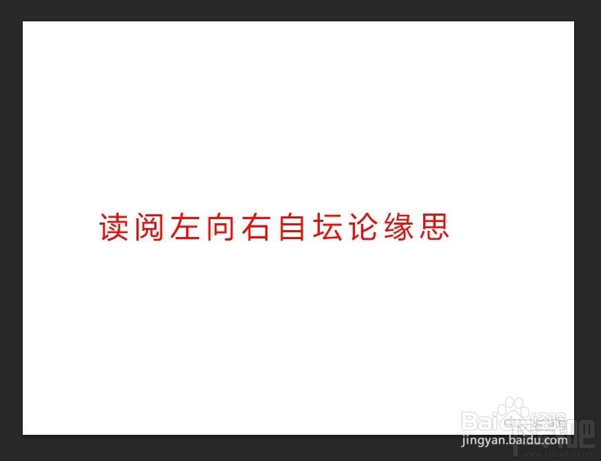 在Photoshop CC中如何从右向左输入文字