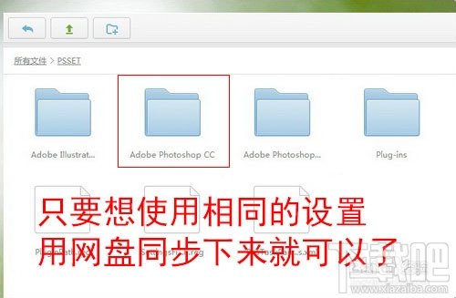 如何自动备份Photoshop CC设置文件到云端网盘