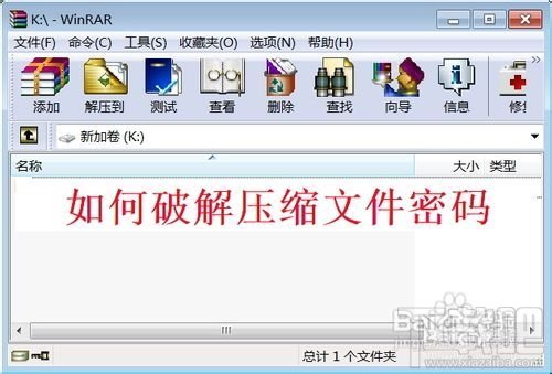 压缩包密码忘了怎么办?如何破解压缩包文件密码