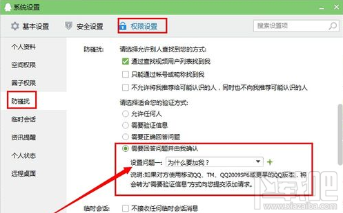 如何设置QQ加好友权限