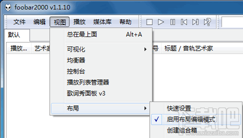 foobar2000界面组件添加设置方法