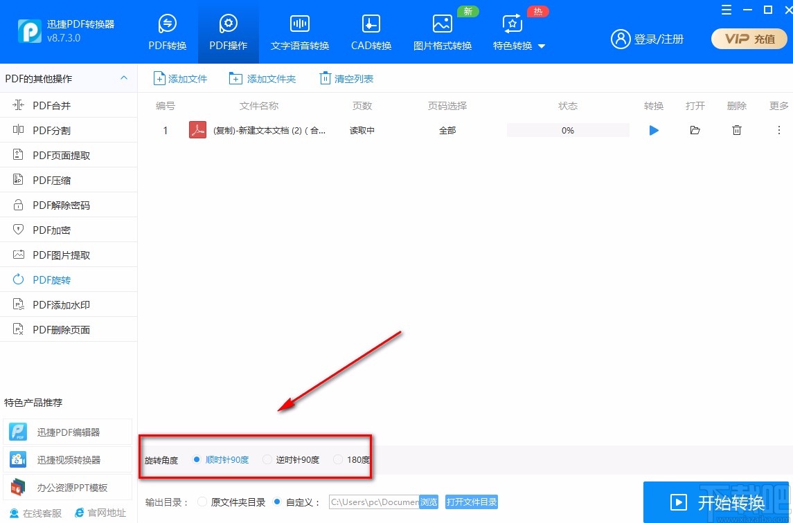 迅捷PDF转换器旋转PDF的方法