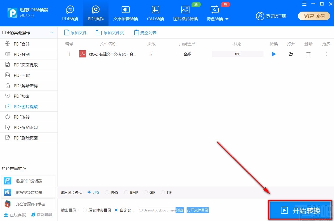 迅捷PDF转换器提取PDF图片的方法