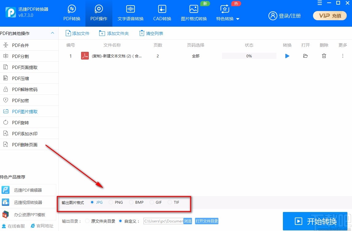 迅捷PDF转换器提取PDF图片的方法