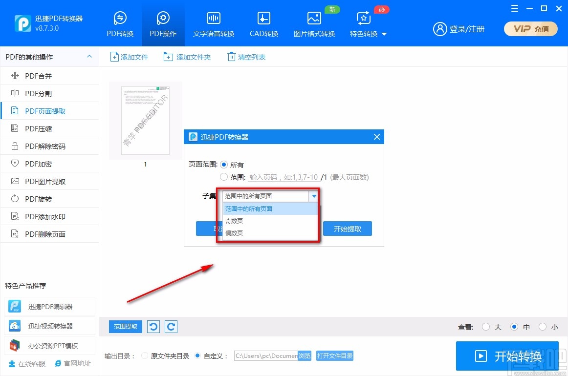 迅捷PDF转换器提取PDF页面的方法