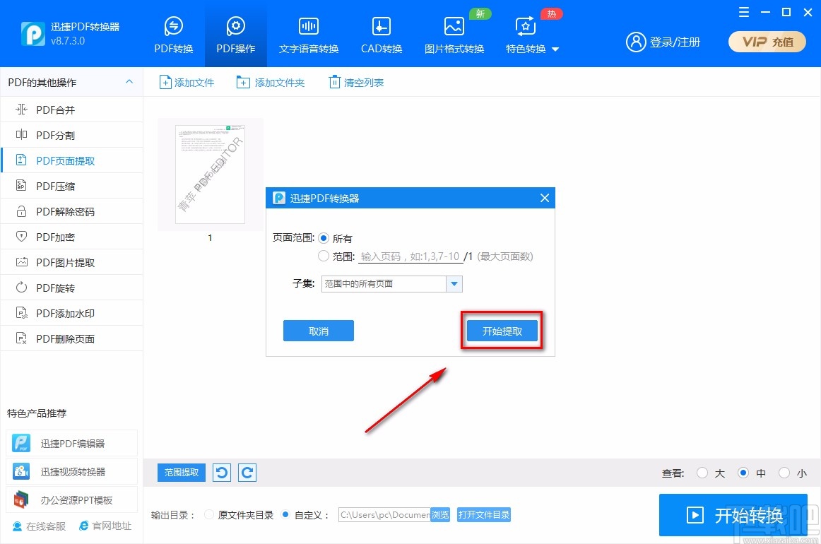 迅捷PDF转换器提取PDF页面的方法