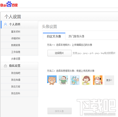 百度贴吧个人头像怎么设置？