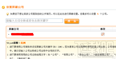 前程无忧怎么屏蔽公司？前程无忧屏蔽公司方法