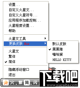 火星文输入法软件菜单功能有哪些