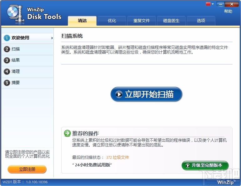 WinZip Disk Tools清理重复文件的方法