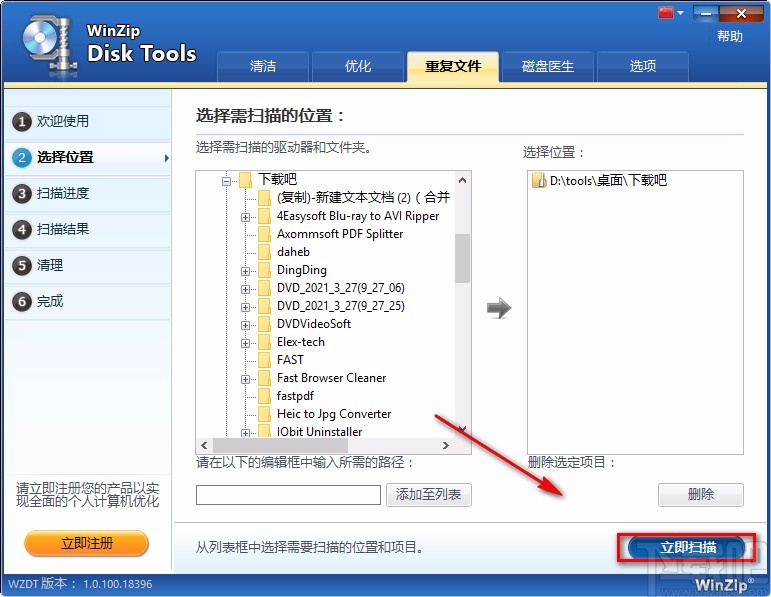 WinZip Disk Tools清理重复文件的方法