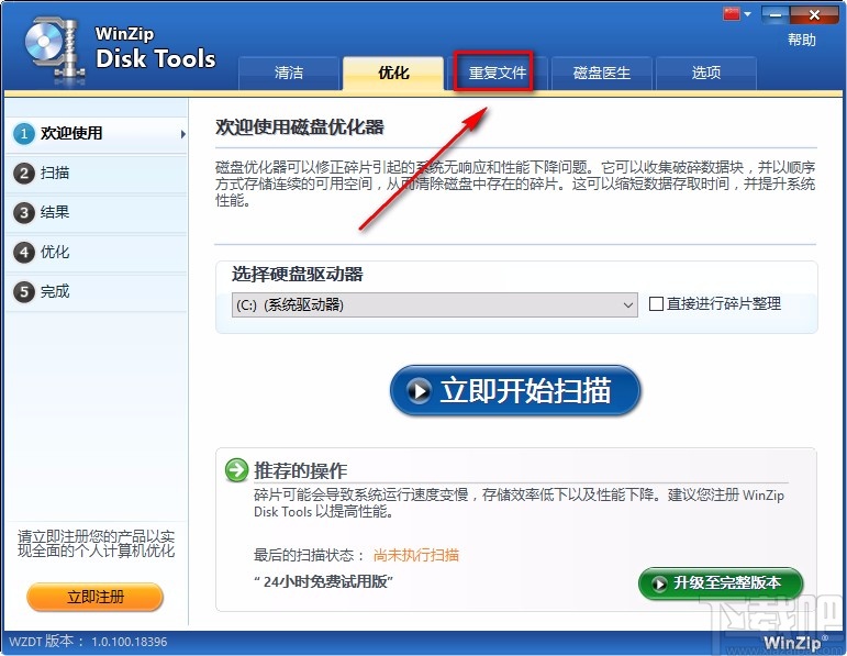 WinZip Disk Tools清理重复文件的方法