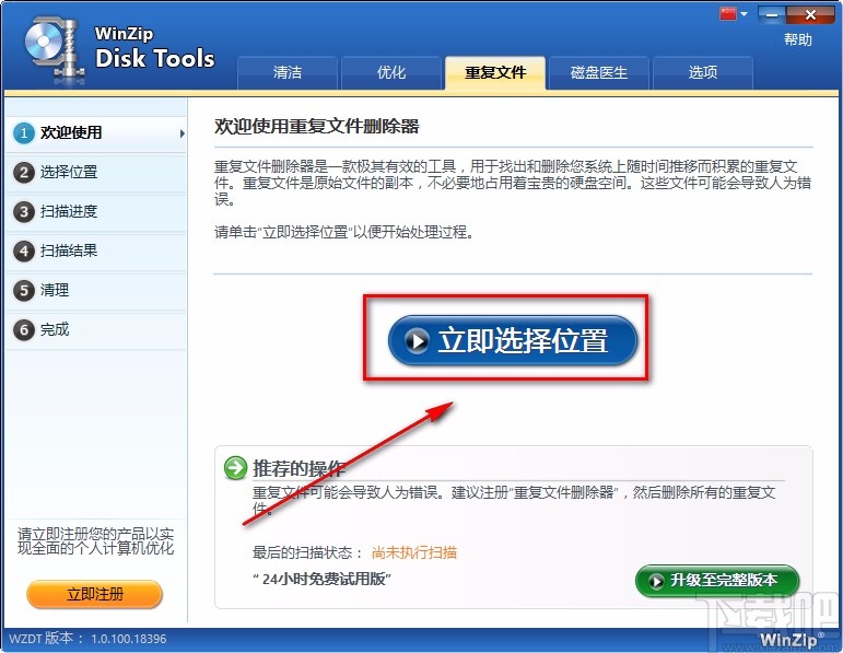 WinZip Disk Tools清理重复文件的方法